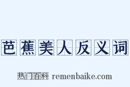 芭蕉美人反义词是什么意思的图片